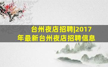 台州夜店招聘|2017年最新台州夜店招聘信息